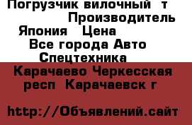 Погрузчик вилочный 2т Mitsubishi  › Производитель ­ Япония › Цена ­ 640 000 - Все города Авто » Спецтехника   . Карачаево-Черкесская респ.,Карачаевск г.